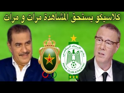 تحليل مباراة الرجاء و الجيش الملكي 3-2 من بدرالدين الإدريسي و خالد ياسين