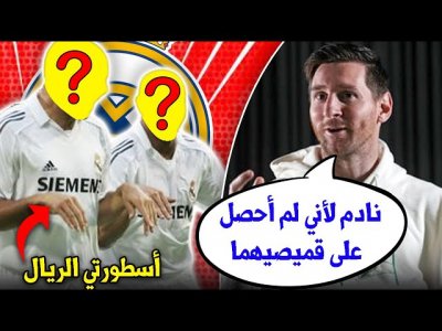 ميسي نادم ويعترف:  هما لاعبان واجهتهما، والآن أقول لنفسي أتمنى لو كنت حصلت على قميصيهما 