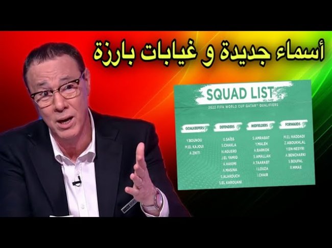تقديم لائحة الفريق الوطني من بدرالدين الإدريسي استعدادا لإقصائيات كأس العالم