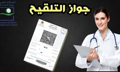 ابتداء من الخميس المقبل اعتماد  جواز التلقيح  كوثيقة معتمدة من طرف السلطات الصحية