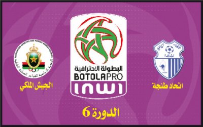 البطولة الإحترافية 1.. الجيش يبحث عن مداواة جراحه الإفريقية بطنجة