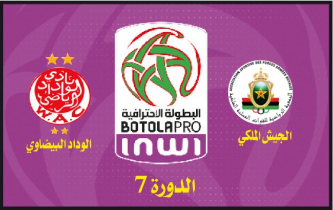 الجيش الملكي ــ الوداد البيضاوي: كلاسيكو الإثارة