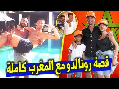 فيديو.. سر علاقة كريستيانو رونالدو الخاصة جداً بالمغرب