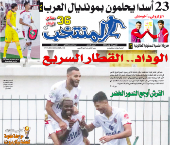 تقرؤون في «المنتخب» الورقي لعدد يوم الخميس