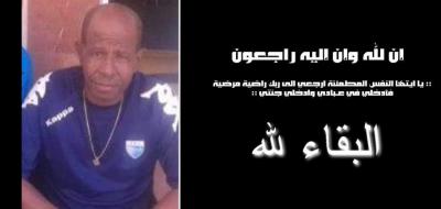 اللاعب الدولي السابق امبارك الفيلالي في ذمة الله