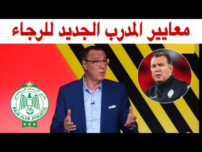بدرالدين الإدريسي.. إقالة فيلموت صائبة ومعايير المدرب الجديد للرجاء
