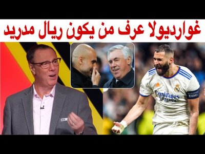بدرالدين الإدريسي انبهر من ريمونطادا ريال مدريد و عاش ليلة ساحرة