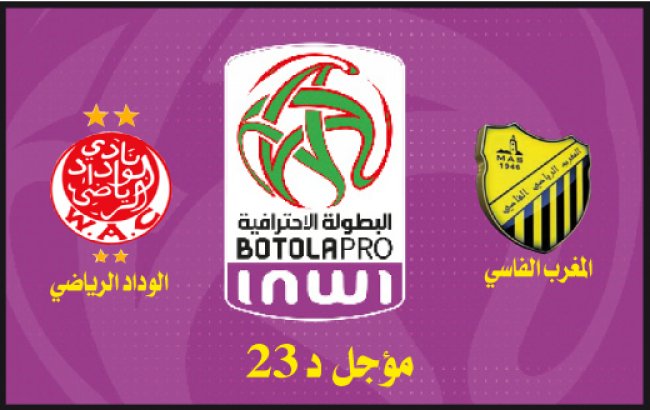 المغرب الفاسي ــ الوداد الرياضي.. الفوز للإنفراد بالصدارة