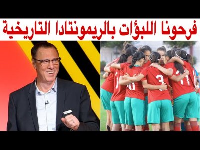 فرحة بدرالدين الإدريسي بعد تأهل المنتخب النسوي لأقل من 17 سنة للمونديال