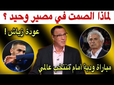 هذا ما قاله بدرالدين الإدريسي عن مصير وحيد خاليلوزيتش و عودة زياش