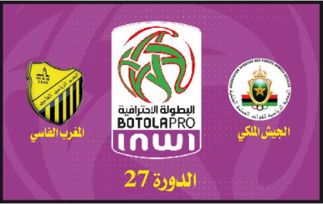 الجيش الملكي ـ المغرب الفاسي: على من ينادي البوديوم؟