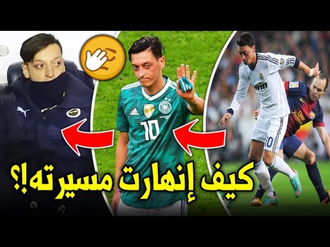 قصة سقوط مسعود أوزيل.. هكذا تحوّل من نجم عالمي إلى لاعب منبوذ!