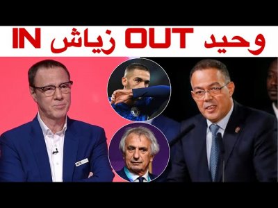 بدرالدين الإدريسي يعلق على الخروج الإعلامي الأخير لفوزي لقجع و الحديث عن وحيد و زياش