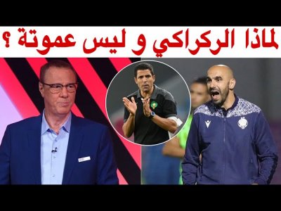 بدرالدين الإدريسي يؤكد اقتراب الركراكي من خلافة وحيد و هو أفضل اختيار