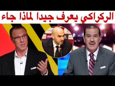 هذا ما قاله خالد ياسين و بدرالدين الإدريسي عن تعيين الركراكي و ماذا ينتظره