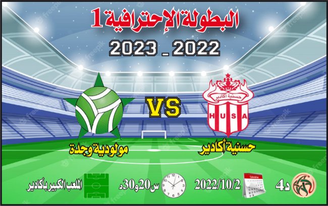 حسنية أكادير ــ مولودية وجدة: هل تحضر اللمسة البرازيلية؟