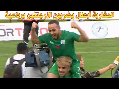 ملخص مباراة المنتخب المغربي والمنتخب الأرجنتيني 4 - 0 لمبتوري الاطراف