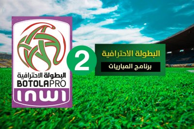 البطولة الإحترافية 2: برنامج مباريات الدورة 8