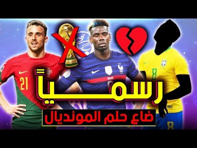 نجوم تأكد غيابهم رسمياً عن كأس العالم قطر 2022