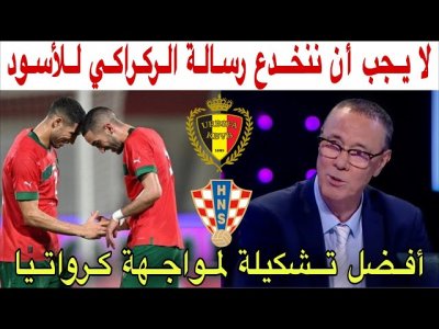 بدرالدين الإدريسي يتحدث عن مستوى كرواتيا و بلجيكا و التشكيلة الأفضل لمنتخبنا المغربي