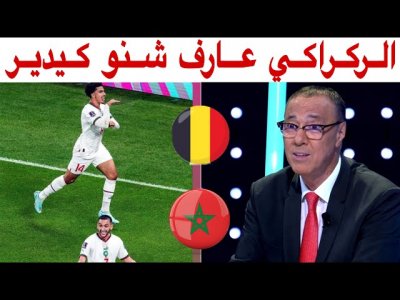 بدرالدين الإدريسي بتأثر يحلل مباراة المنتخب المغربي و بلجيكا 2-0