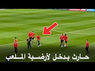 دخول اللاعبين لأرضية الملعب و حارث يفاجئ الجميع بدخوله هو الآخر