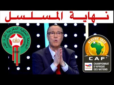 جديد مشاركة منتخبنا المغربي المحلي في الشان مع بدرالدين الإدريسي
