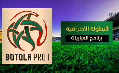 البطولة الإحترافية 1: برنامج مباريات الدورة 15