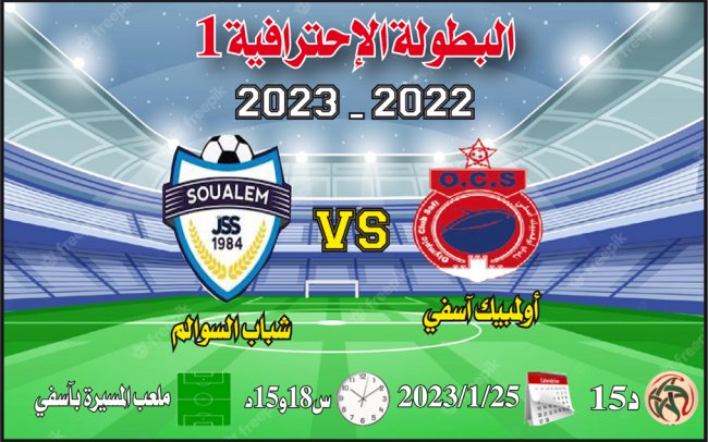 البطولة الإحترافية: أولمبيك آسفي وشباب السوالم مباراة تساوي ست نقاط