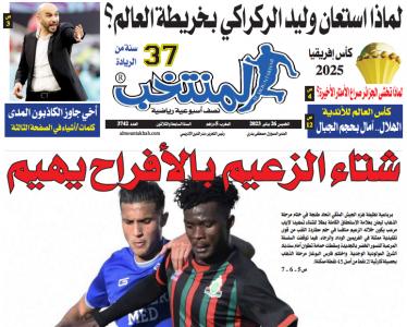 تقرؤون في «المنتخب» الورقية لعدد يوم الخميس