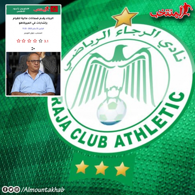 تأكيدا لخبر  المنتخب  ..الجامعة والفيفا يرفعان المنع عن الرجاء