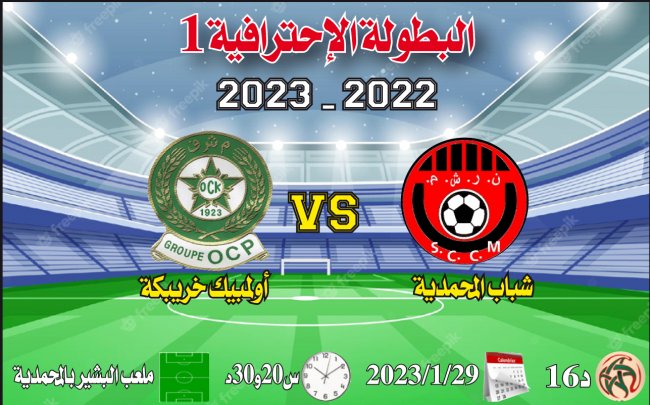 البطولة الإحترافية: هل يزيد شباب المحمدية أولمبيك خريبكة عذابا؟