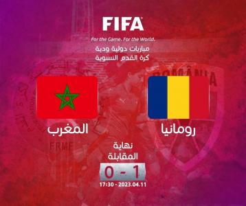 المنتخب المغربي النسوي يسقط وديا أمام رومانيا