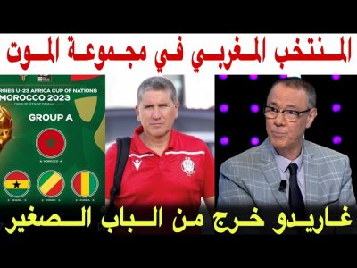 هذا ما قاله بدرالدين عن مجموعة المنتخب الأولمبي وخروج غاريدو من الوداد