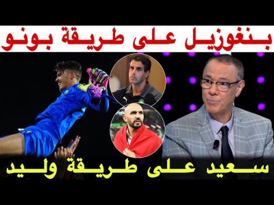 بدرالدين الإدريسي تفاجأ بروح القتالية لأشبال المغرب و يتغنى بسعيد شيبا