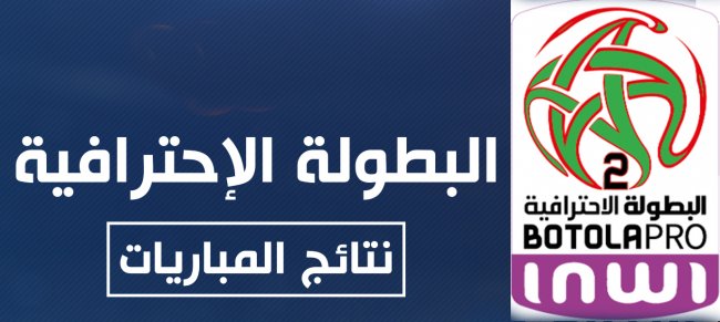 البطولة الإحترافية للقسم الثاني.. نتائج الدورة 26