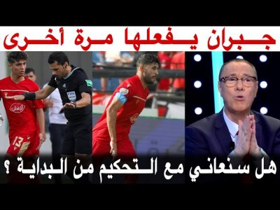 بدرالدين الإدريسي يعلق على طرد و تهور جبران و قرارات الحكم الخاطئة