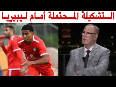 بدرالدين الإدريسي.. بعد غياب زياش و بوفال هذه هي التشكيلة المتوقعة للمنتخب المغربي