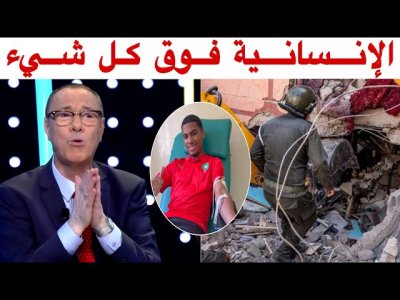كلام مؤثر من بدرالدين الإدريسي حول فاجعة زلزال الحوز و يشكر العالم على تضامنه