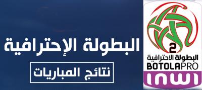 الوطنية الإحترافية 2 (الدورة الثالثة).. النتائج والبرنامج