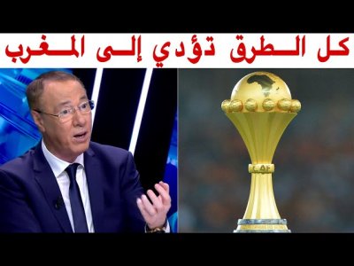 على بعد يومين من الإعلان بدرالدين يرشح المغرب بنسبة كبيرة لتنظيم كأس إفريقيا
