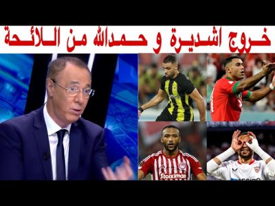 بدرالدين الإدريسي.. بالأرقام رأس حربة داخل المنتخب المغربي مهدد بمغادرة عرين الأسود
