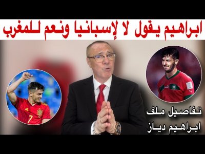 تفاصيل ملف ابراهيم دياز مع بدرالدين الإدريسي