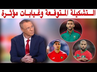 غيابات مؤثرة أمام الكوت ديفوار و هذه هي التشكيلة المتوقعة مع بدرالدين الإدريسي