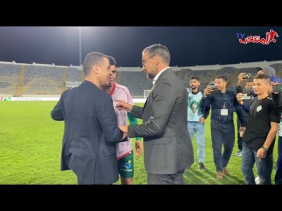 فرحة وحديث بين بودريقة وزينباور بعد فوز الرجاء على الفتح