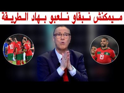 تحليل مباراة المغرب و تنزانيا 2-0 مع بدرالدين الإدريسي