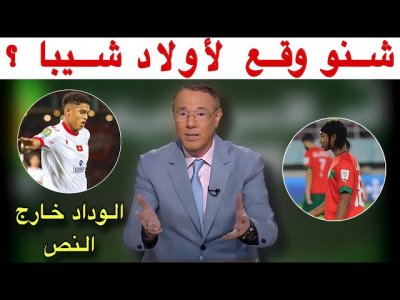 تحليل إقصاء منتخب الفتيان المغرب أمام مالي و خسارة الوداد الغير مقبولة