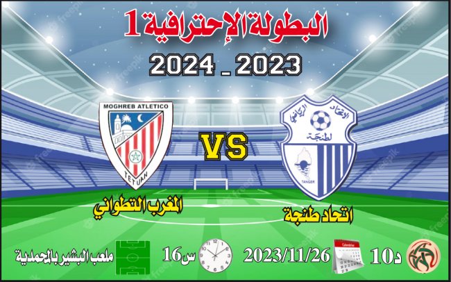 إتحاد طنجة – المغرب التطواني: ديربي الشمال بأي حال يعود مغتربا