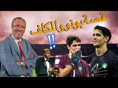 رسالة وكلام رائع في حق ياسين بونو من بدرالدين الإدريسي ومنعم بلمقدم