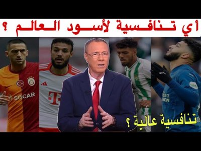 شهر على انطلاق الكان أي جاهزية لأسود الأطلس ومن يستحق الحضور؟